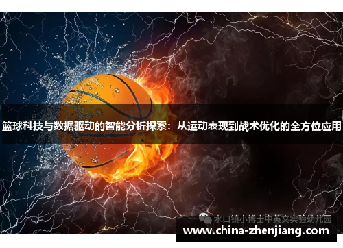 篮球科技与数据驱动的智能分析探索:从运动表现到战术优化的全方位应用 篮球科技与数据驱动的智能分析探索:从运动表现到战术优化的全方位应用