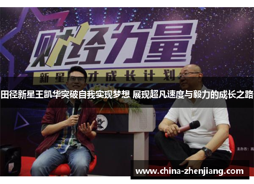 田径新星王凯华突破自我实现梦想 展现超凡速度与毅力的成长之路 田径新星王凯华突破自我实现梦想 展现超凡速度与毅力的成长之路