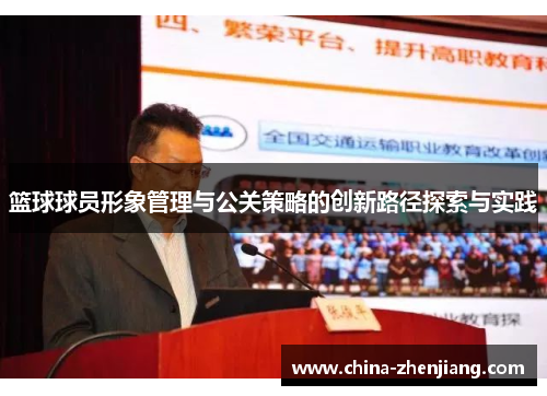 篮球球员形象管理与公关策略的创新路径探索与实践