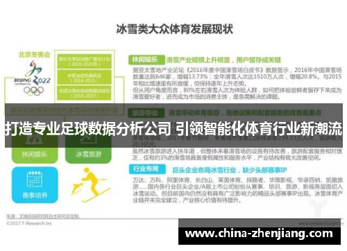 打造专业足球数据分析公司 引领智能化体育行业新潮流 打造专业足球数据分析公司 引领智能化体育行业新潮流