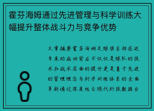霍芬海姆通过先进管理与科学训练大幅提升整体战斗力与竞争优势 霍芬海姆通过先进管理与科学训练大幅提升整体战斗力与竞争优势