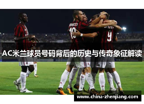 AC米兰球员号码背后的历史与传奇象征解读 AC米兰球员号码背后的历史与传奇象征解读