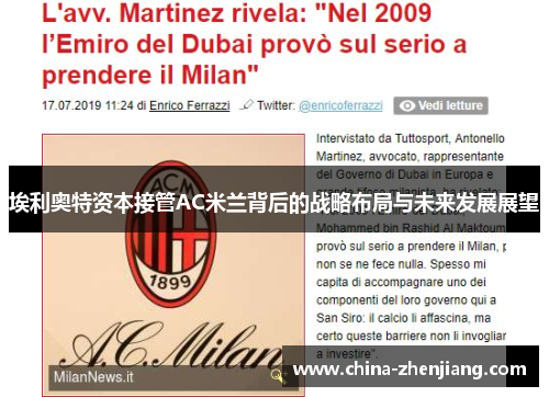 埃利奥特资本接管AC米兰背后的战略布局与未来发展展望 埃利奥特资本接管AC米兰背后的战略布局与未来发展展望