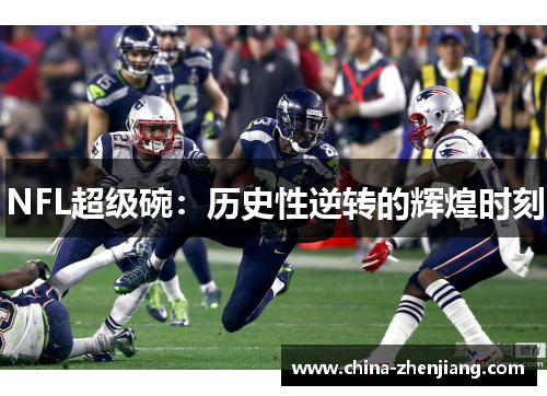 NFL超级碗:历史性逆转的辉煌时刻 NFL超级碗:历史性逆转的辉煌时刻