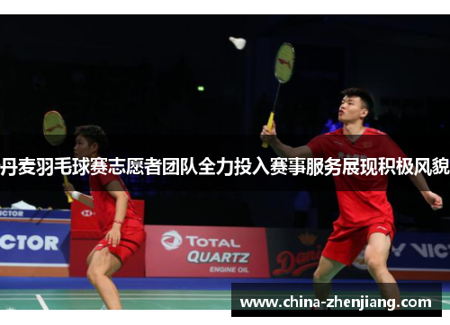 丹麦羽毛球赛志愿者团队全力投入赛事服务展现积极风貌