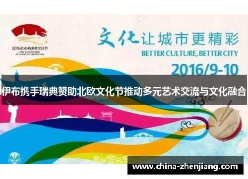伊布携手瑞典赞助北欧文化节推动多元艺术交流与文化融合