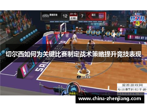 切尔西如何为关键比赛制定战术策略提升竞技表现 切尔西如何为关键比赛制定战术策略提升竞技表现
