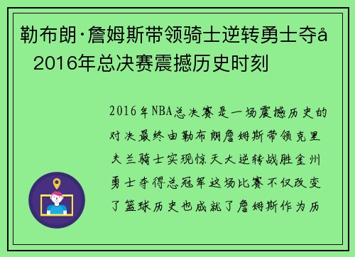 勒布朗·詹姆斯带领骑士逆转勇士夺冠 2016年总决赛震撼历史时刻