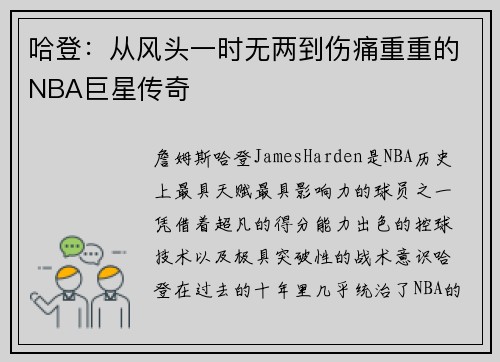 哈登:从风头一时无两到伤痛重重的NBA巨星传奇 哈登:从风头一时无两到伤痛重重的NBA巨星传奇