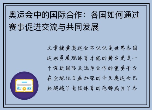 奥运会中的国际合作:各国如何通过赛事促进交流与共同发展 奥运会中的国际合作:各国如何通过赛事促进交流与共同发展