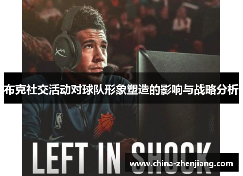 布克社交活动对球队形象塑造的影响与战略分析 布克社交活动对球队形象塑造的影响与战略分析