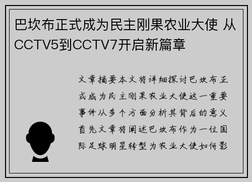 巴坎布正式成为民主刚果农业大使 从CCTV5到CCTV7开启新篇章