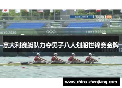 意大利赛艇队力夺男子八人划船世锦赛金牌 意大利赛艇队力夺男子八人划船世锦赛金牌
