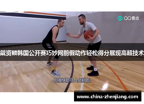 戴资颖韩国公开赛巧妙网前假动作轻松得分展现高超技术 戴资颖韩国公开赛巧妙网前假动作轻松得分展现高超技术