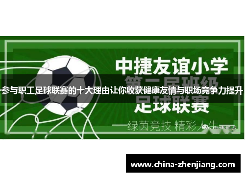 参与职工足球联赛的十大理由让你收获健康友情与职场竞争力提升