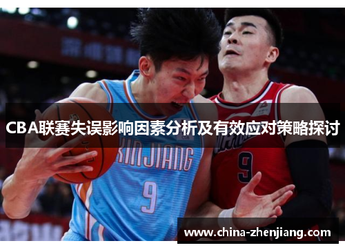 CBA联赛失误影响因素分析及有效应对策略探讨 CBA联赛失误影响因素分析及有效应对策略探讨