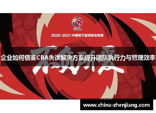 企业如何借鉴CBA失误解决方案提升团队执行力与管理效率