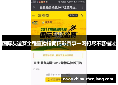 国际友谊赛全程直播指南精彩赛事一网打尽不容错过 国际友谊赛全程直播指南精彩赛事一网打尽不容错过