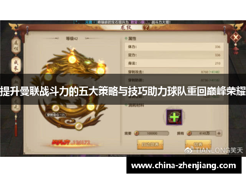 提升曼联战斗力的五大策略与技巧助力球队重回巅峰荣耀