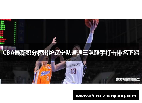 CBA最新积分榜出炉辽宁队遭遇三队联手打击排名下滑 CBA最新积分榜出炉辽宁队遭遇三队联手打击排名下滑