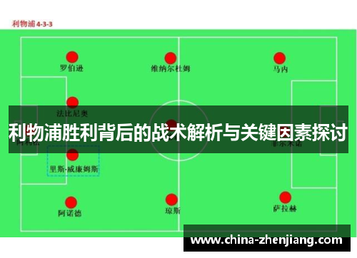 利物浦胜利背后的战术解析与关键因素探讨