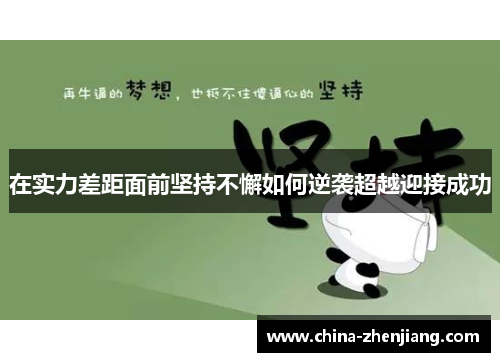 在实力差距面前坚持不懈如何逆袭超越迎接成功