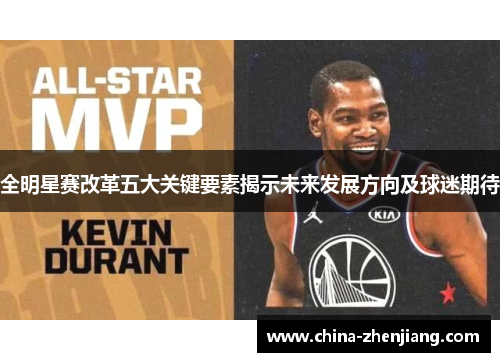全明星赛改革五大关键要素揭示未来发展方向及球迷期待 全明星赛改革五大关键要素揭示未来发展方向及球迷期待