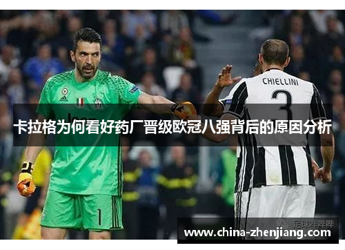 卡拉格为何看好药厂晋级欧冠八强背后的原因分析 卡拉格为何看好药厂晋级欧冠八强背后的原因分析