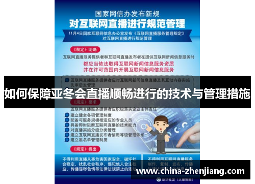 如何保障亚冬会直播顺畅进行的技术与管理措施 如何保障亚冬会直播顺畅进行的技术与管理措施