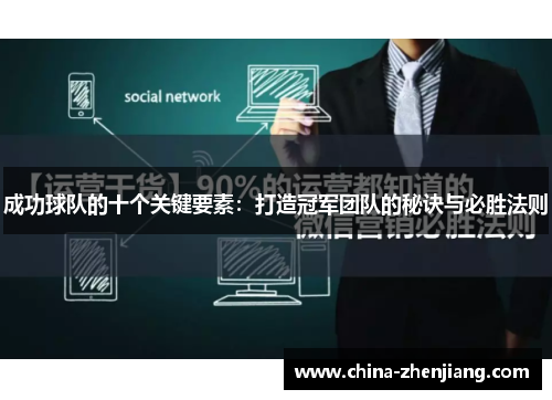 成功球队的十个关键要素：打造冠军团队的秘诀与必胜法则