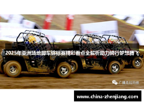 2025年亚洲场地脚车锦标赛精彩看点全解析助力骑行梦想腾飞