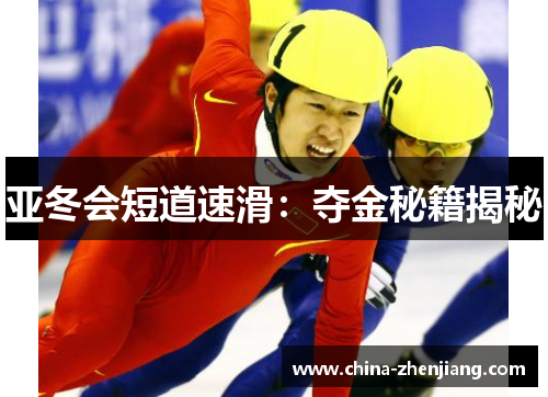 亚冬会短道速滑:夺金秘籍揭秘 亚冬会短道速滑:夺金秘籍揭秘