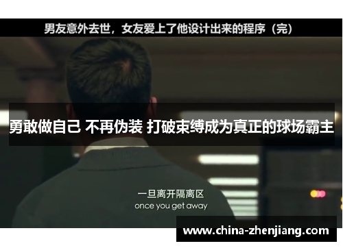 勇敢做自己 不再伪装 打破束缚成为真正的球场霸主
