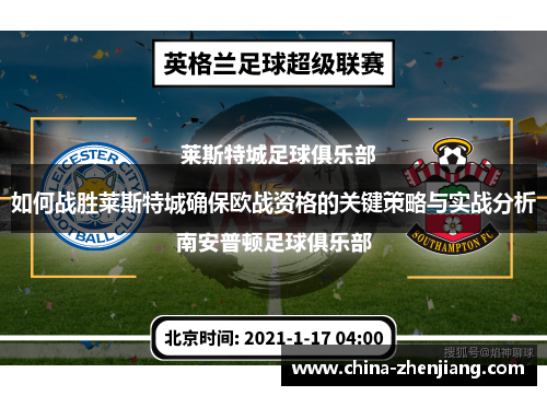 如何战胜莱斯特城确保欧战资格的关键策略与实战分析