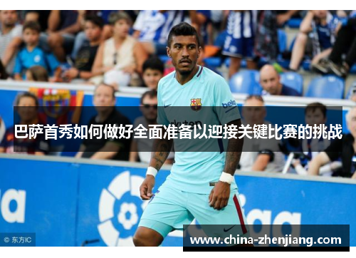 巴萨首秀如何做好全面准备以迎接关键比赛的挑战 巴萨首秀如何做好全面准备以迎接关键比赛的挑战