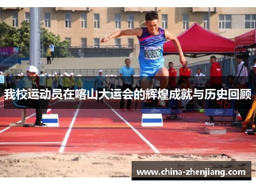 我校运动员在喀山大运会的辉煌成就与历史回顾 我校运动员在喀山大运会的辉煌成就与历史回顾