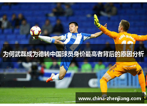 为何武磊成为德转中国球员身价最高者背后的原因分析