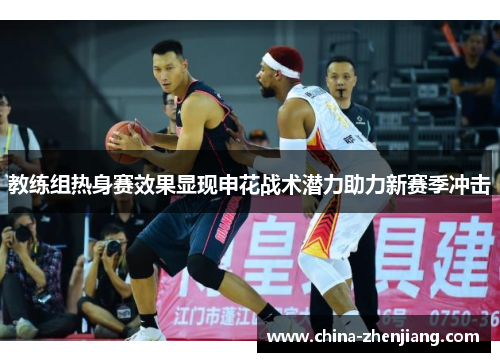 教练组热身赛效果显现申花战术潜力助力新赛季冲击