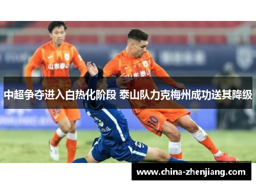 中超争夺进入白热化阶段 泰山队力克梅州成功送其降级 中超争夺进入白热化阶段 泰山队力克梅州成功送其降级