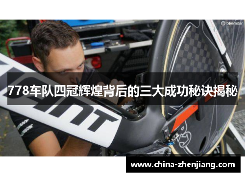 778车队四冠辉煌背后的三大成功秘诀揭秘 778车队四冠辉煌背后的三大成功秘诀揭秘