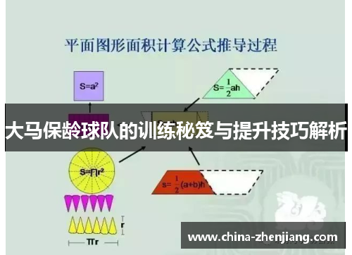大马保龄球队的训练秘笈与提升技巧解析 大马保龄球队的训练秘笈与提升技巧解析