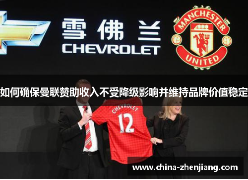 如何确保曼联赞助收入不受降级影响并维持品牌价值稳定