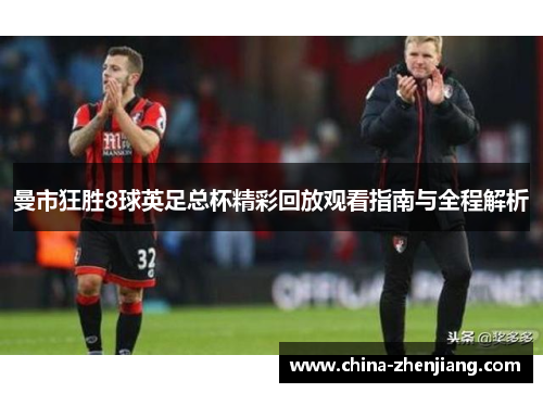曼市狂胜8球英足总杯精彩回放观看指南与全程解析
