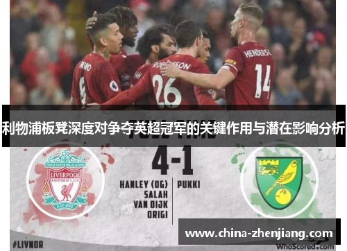 利物浦板凳深度对争夺英超冠军的关键作用与潜在影响分析