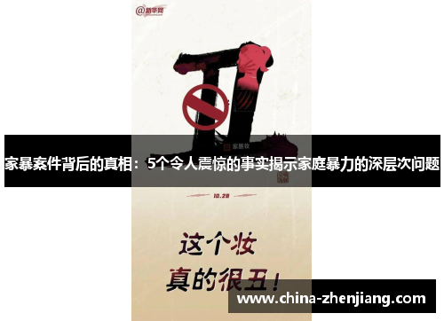 家暴案件背后的真相:5个令人震惊的事实揭示家庭暴力的深层次问题 家暴案件背后的真相:5个令人震惊的事实揭示家庭暴力的深层次问题