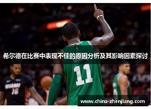 希尔德在比赛中表现不佳的原因分析及其影响因素探讨