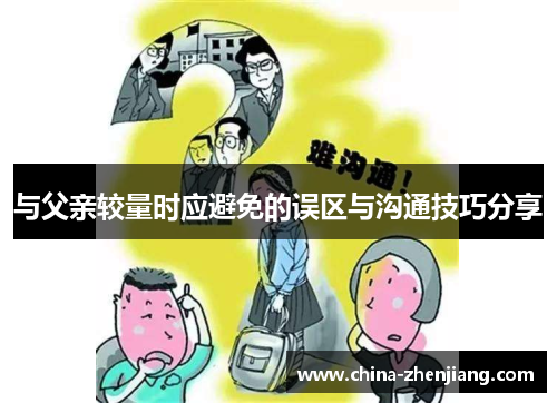 与父亲较量时应避免的误区与沟通技巧分享