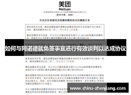 如何与阿诺德就免签事宜进行有效谈判以达成协议 如何与阿诺德就免签事宜进行有效谈判以达成协议