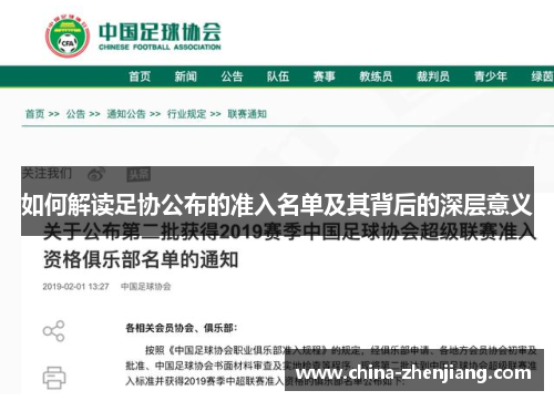 如何解读足协公布的准入名单及其背后的深层意义