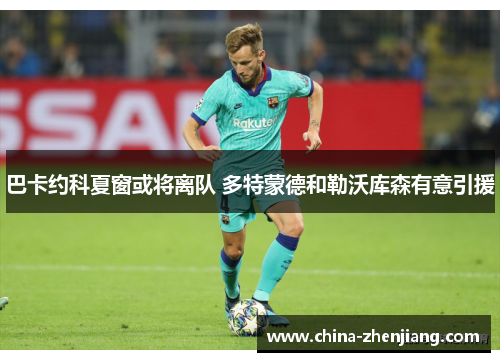 巴卡约科夏窗或将离队 多特蒙德和勒沃库森有意引援 巴卡约科夏窗或将离队 多特蒙德和勒沃库森有意引援
